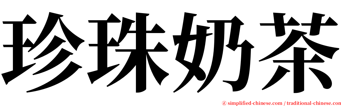 珍珠奶茶 serif font