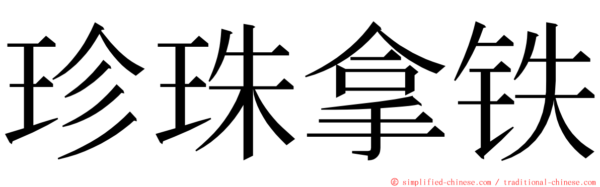 珍珠拿铁 ming font