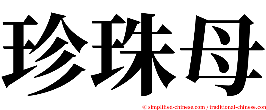 珍珠母 serif font