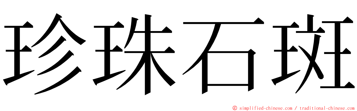 珍珠石斑 ming font