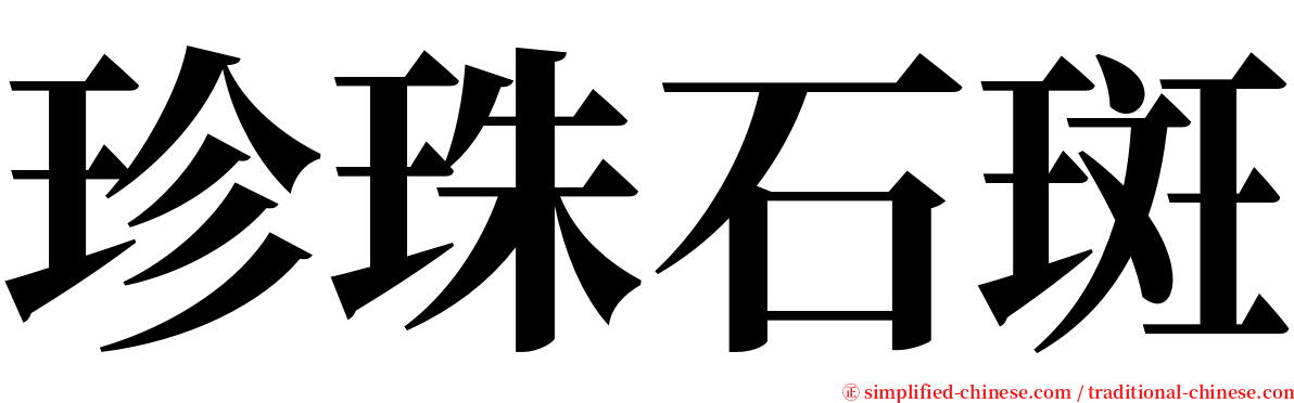 珍珠石斑 serif font