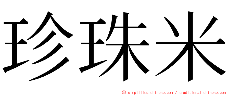 珍珠米 ming font