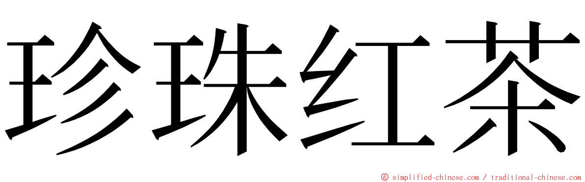 珍珠红茶 ming font