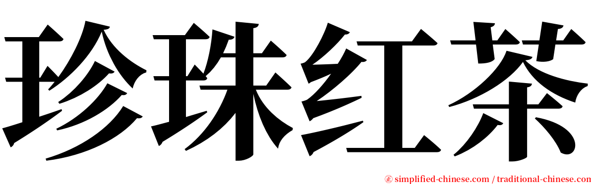 珍珠红茶 serif font