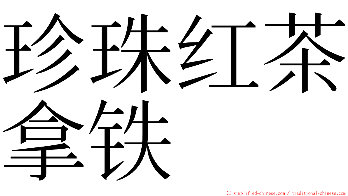 珍珠红茶拿铁 ming font