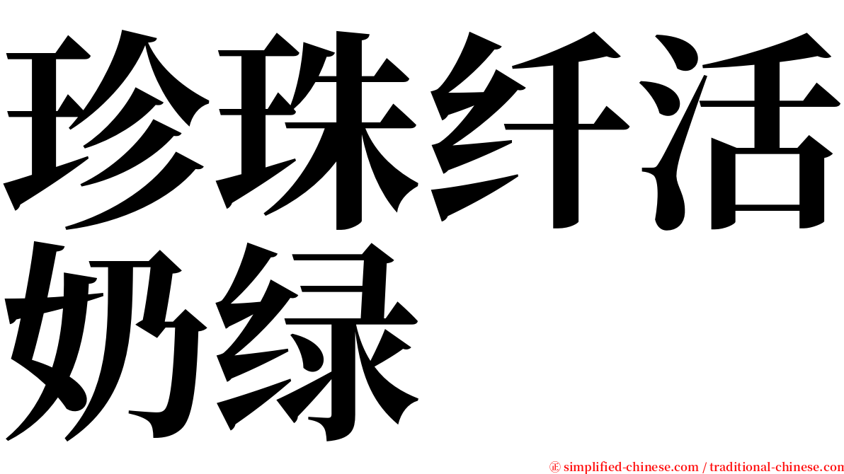 珍珠纤活奶绿 serif font