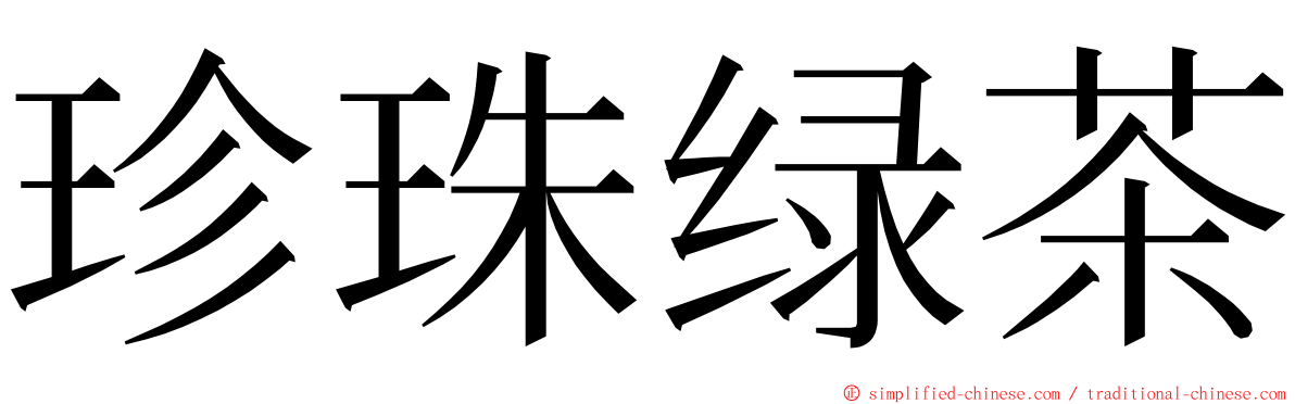 珍珠绿茶 ming font