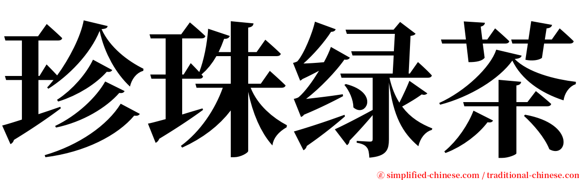 珍珠绿茶 serif font