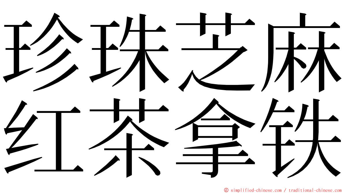 珍珠芝麻红茶拿铁 ming font