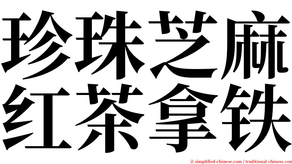 珍珠芝麻红茶拿铁 serif font