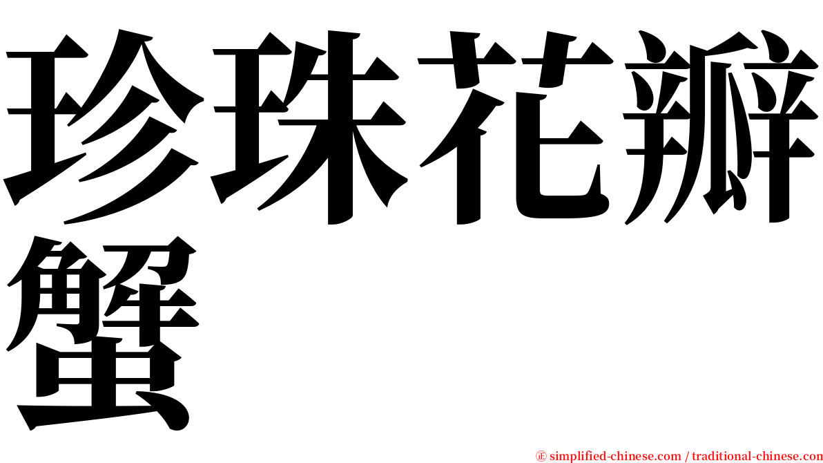 珍珠花瓣蟹 serif font