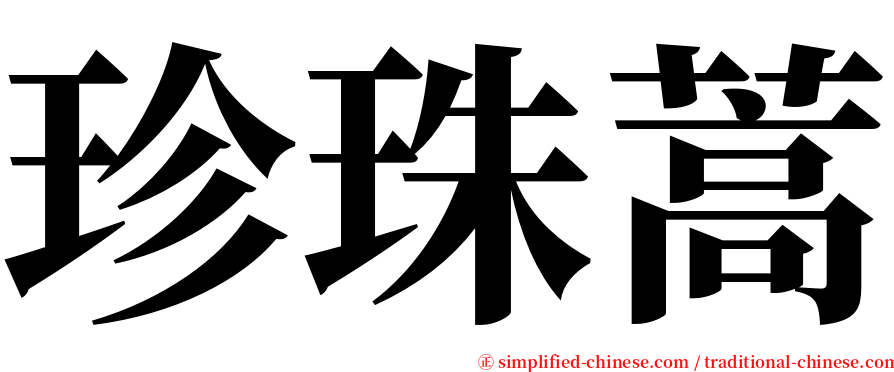 珍珠蒿 serif font