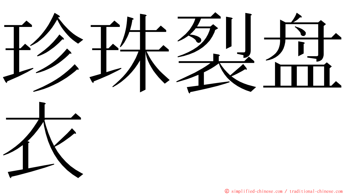 珍珠裂盘衣 ming font