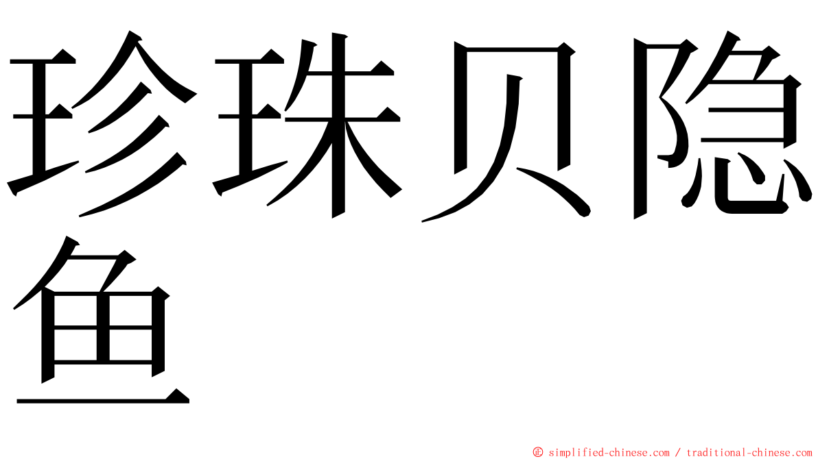 珍珠贝隐鱼 ming font