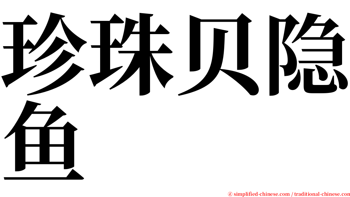 珍珠贝隐鱼 serif font