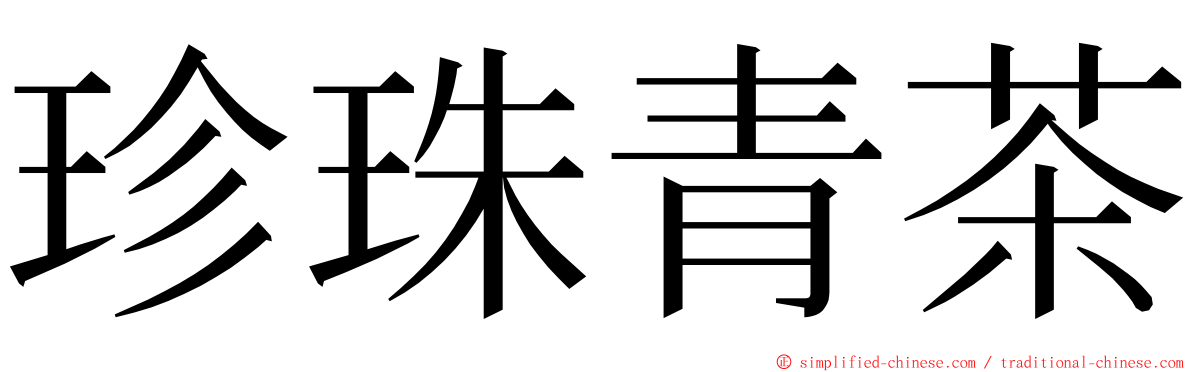 珍珠青茶 ming font