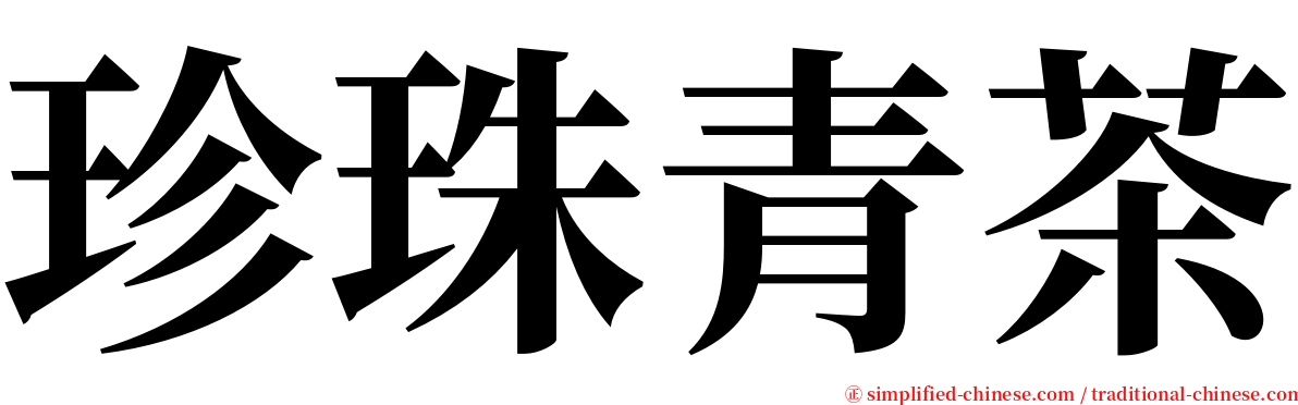 珍珠青茶 serif font