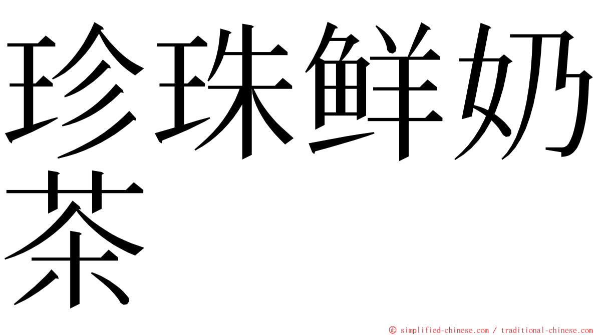 珍珠鲜奶茶 ming font