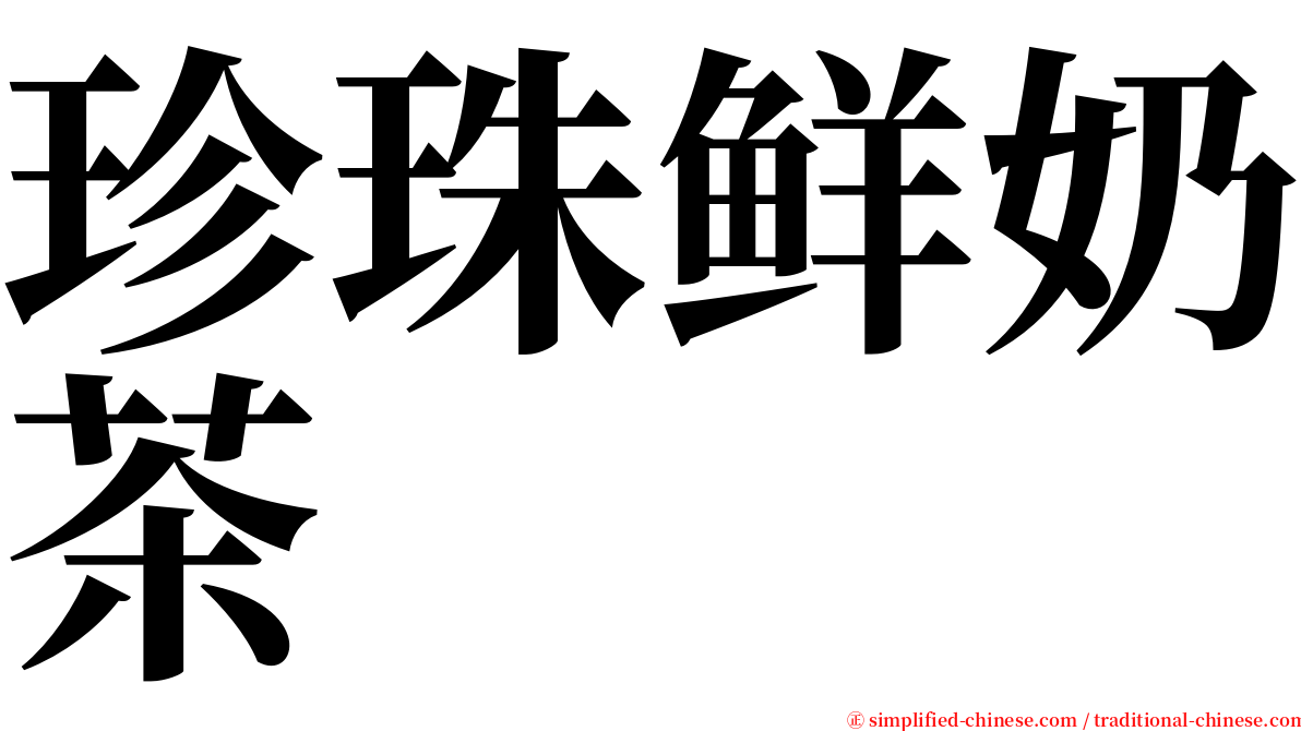 珍珠鲜奶茶 serif font