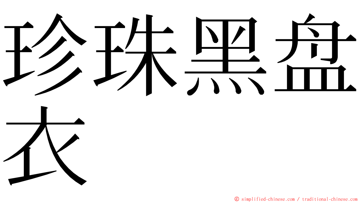 珍珠黑盘衣 ming font