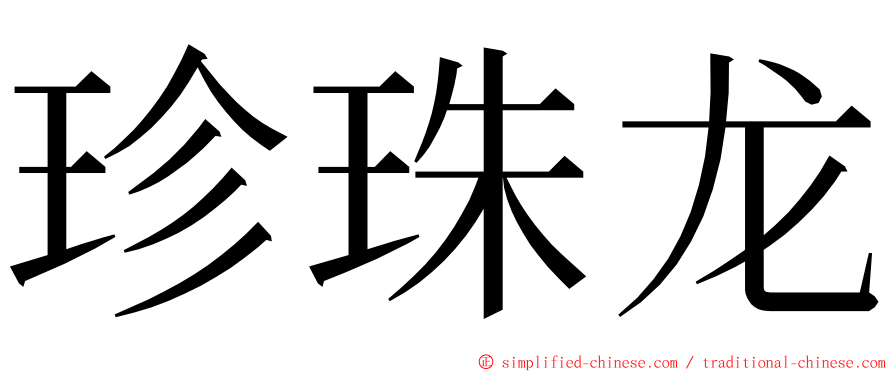 珍珠龙 ming font