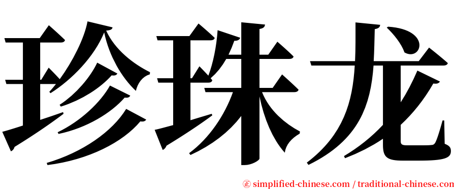 珍珠龙 serif font