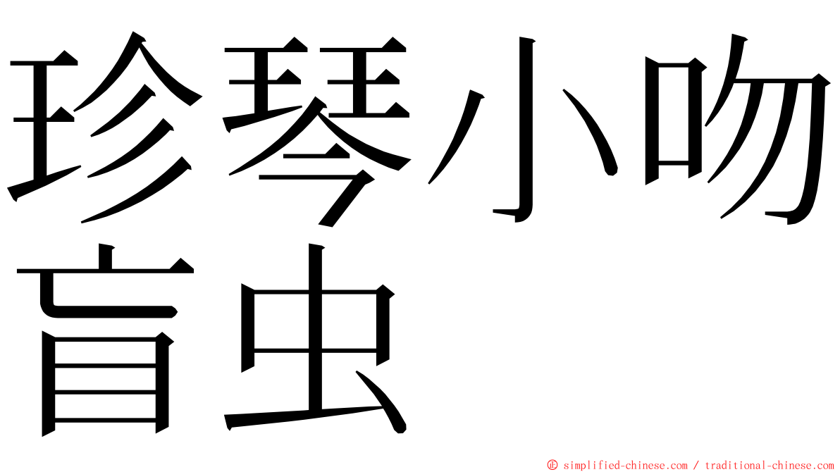 珍琴小吻盲虫 ming font