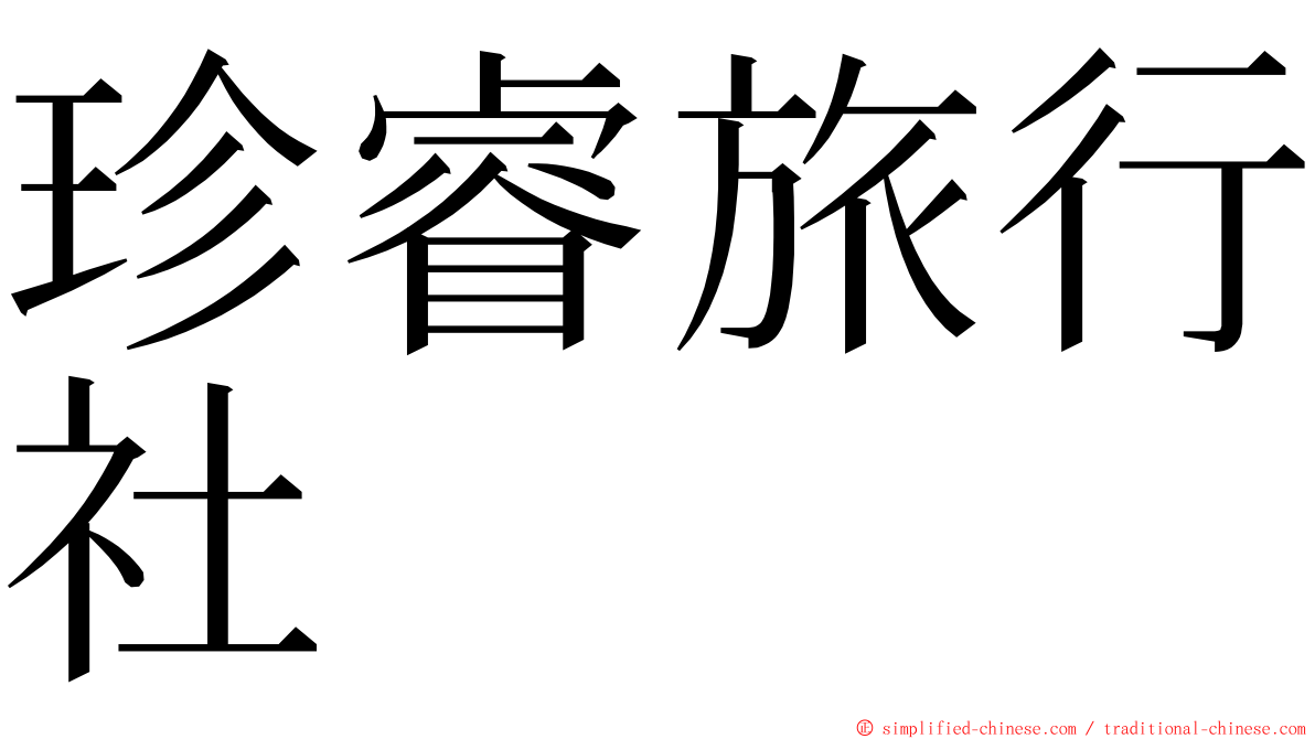 珍睿旅行社 ming font