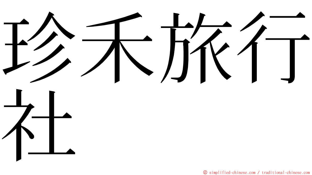 珍禾旅行社 ming font