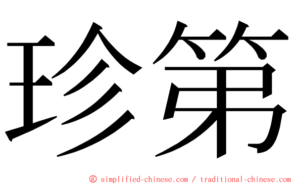 珍第 ming font