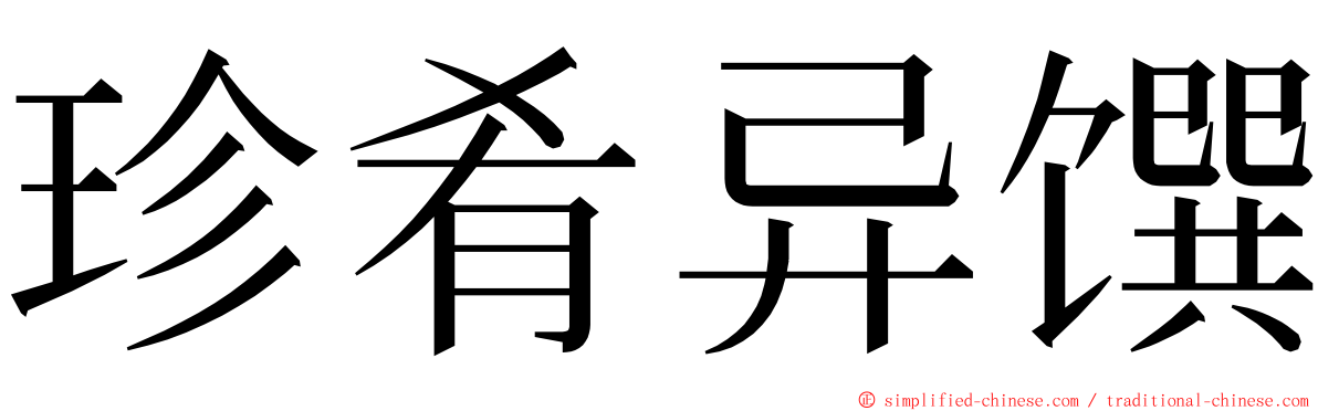 珍肴异馔 ming font
