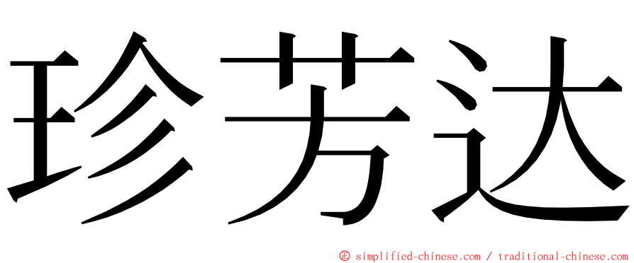 珍芳达 ming font