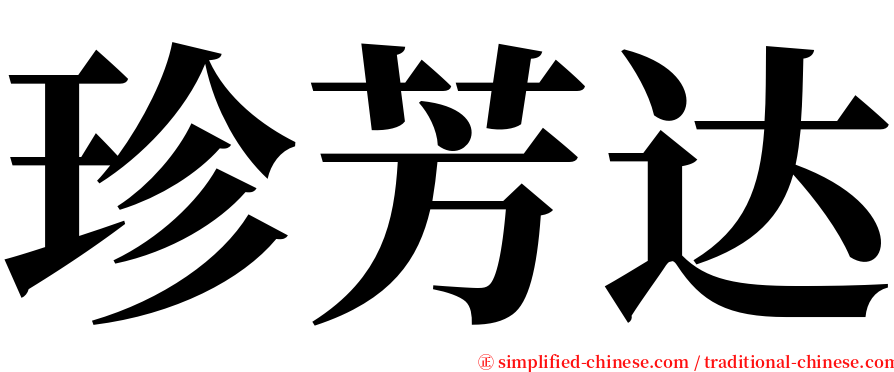 珍芳达 serif font