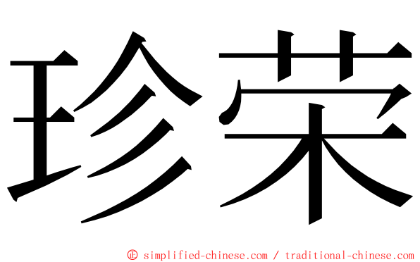 珍荣 ming font