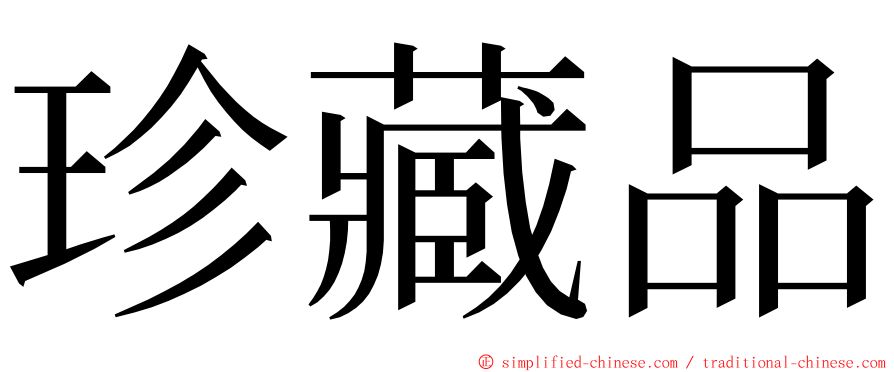 珍藏品 ming font