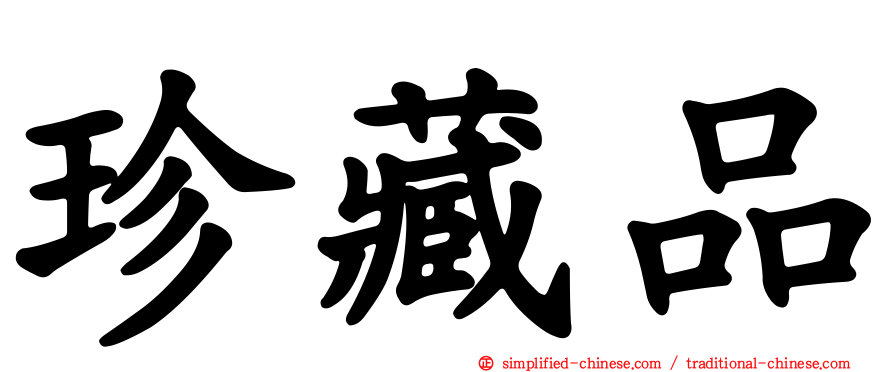 珍藏品