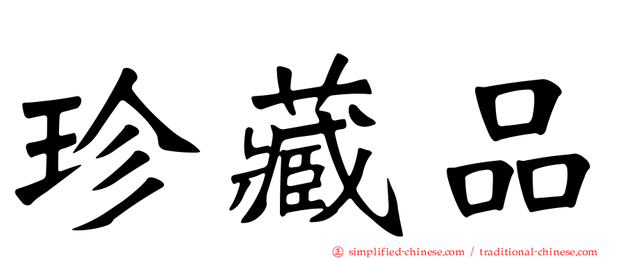 珍藏品