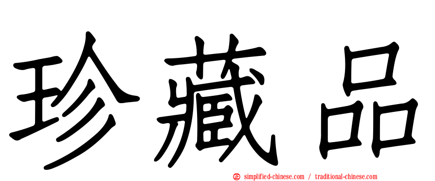 珍藏品