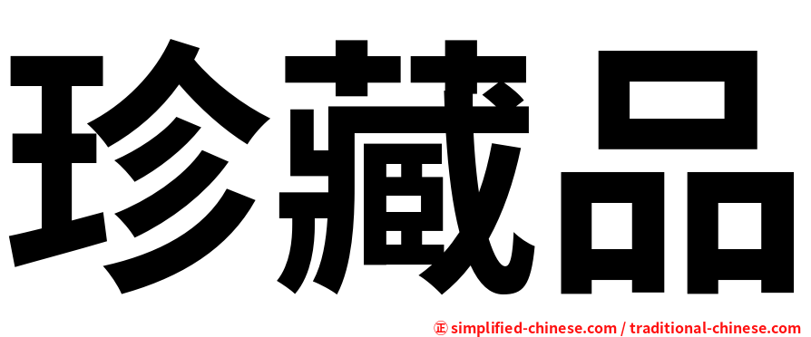 珍藏品
