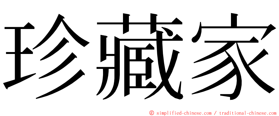 珍藏家 ming font