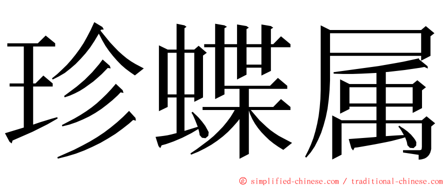 珍蝶属 ming font