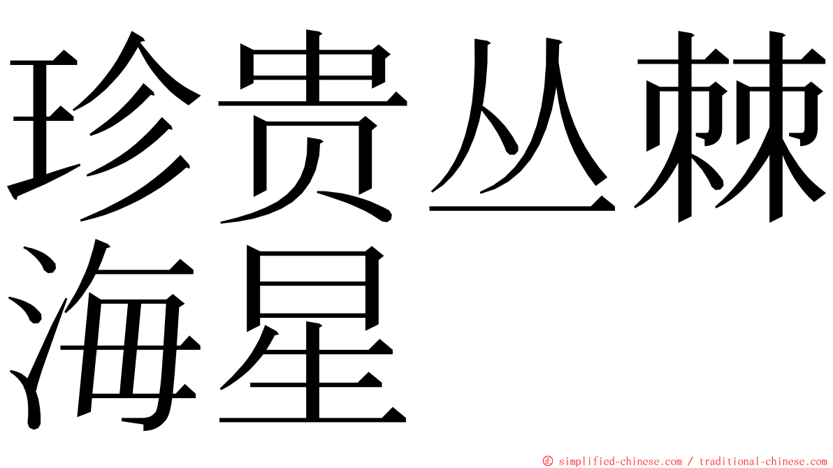 珍贵丛棘海星 ming font