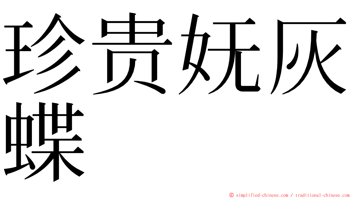 珍贵妩灰蝶 ming font