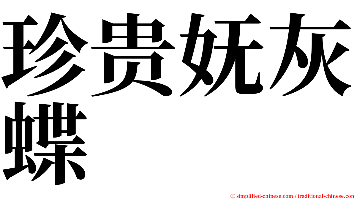 珍贵妩灰蝶 serif font