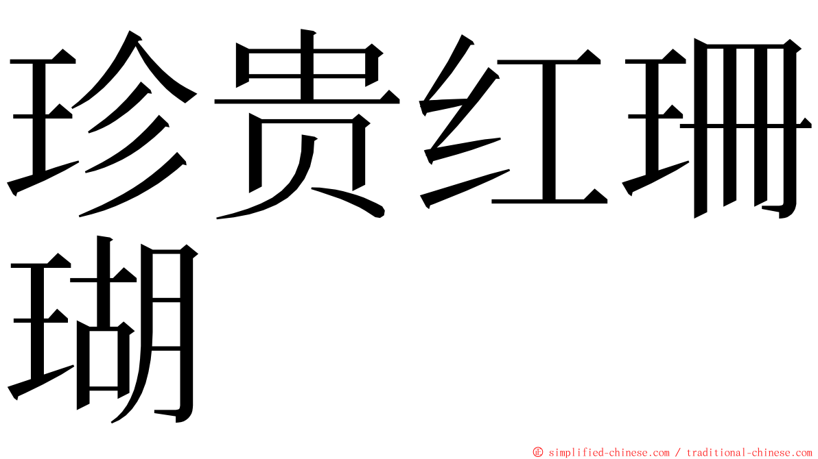 珍贵红珊瑚 ming font