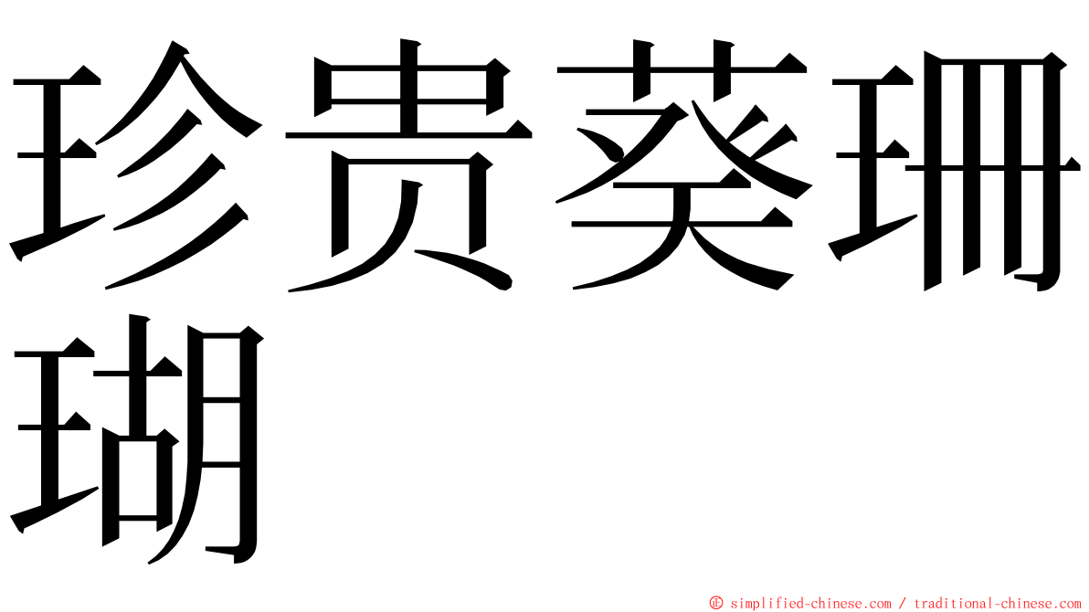 珍贵葵珊瑚 ming font