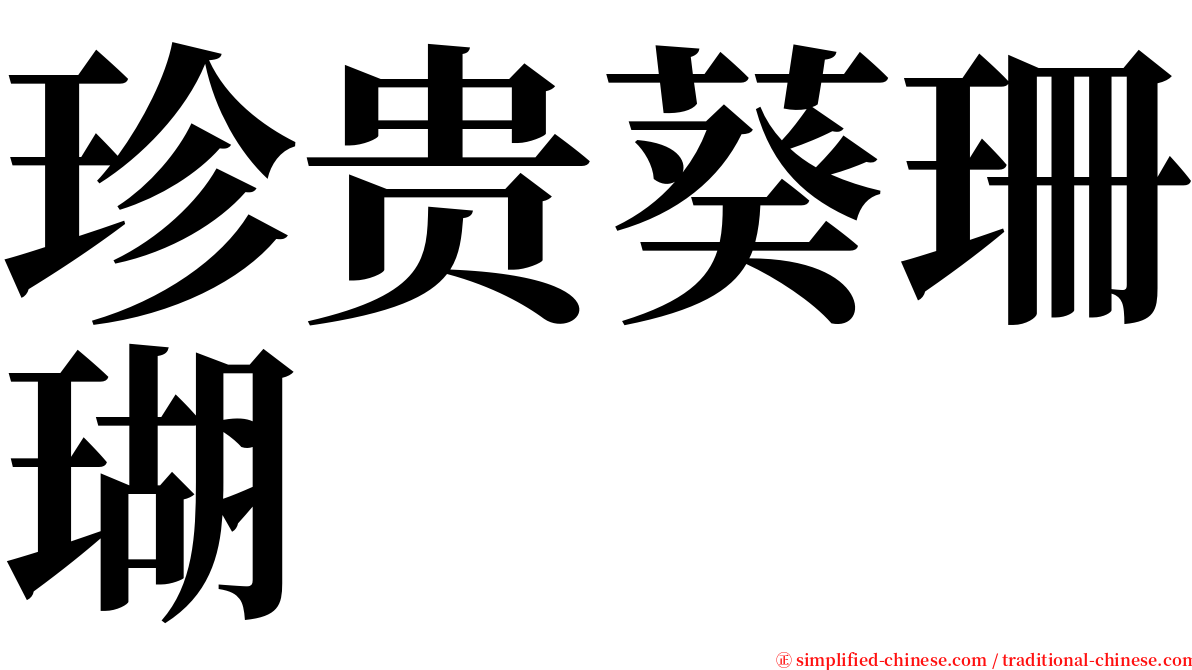 珍贵葵珊瑚 serif font