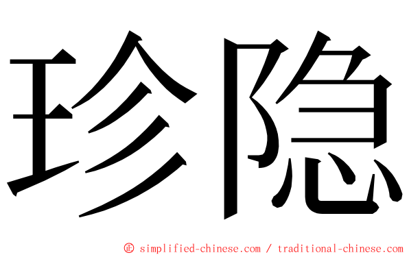 珍隐 ming font