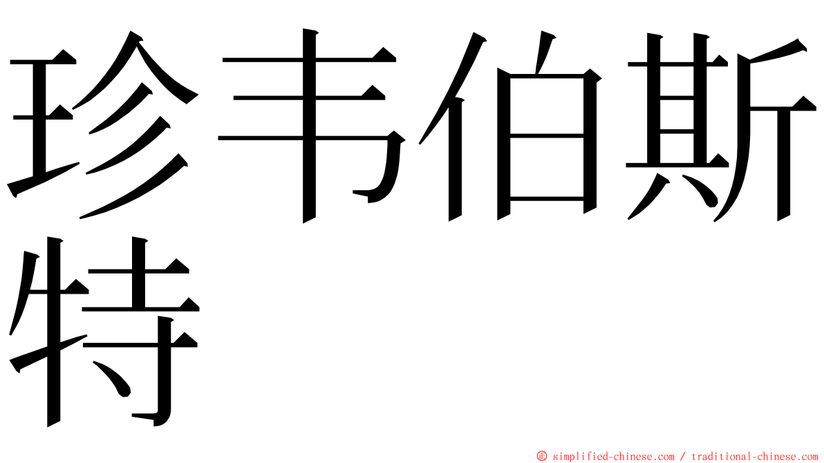 珍韦伯斯特 ming font