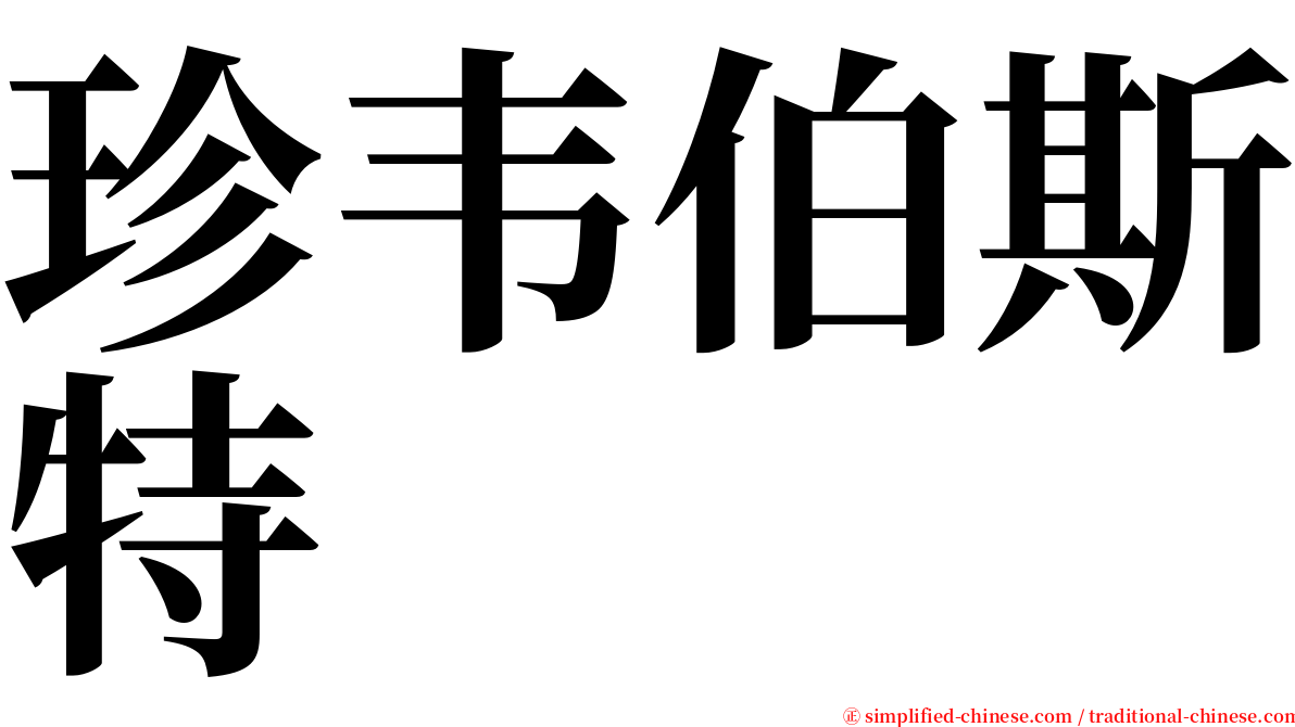 珍韦伯斯特 serif font